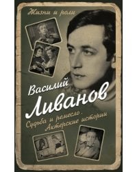 Судьба и ремесло. Актерские истории