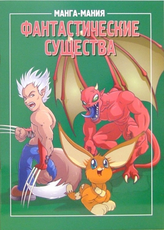 Обложка книги «Манга-мания. Фантастические существа», ISBN 9789851511071