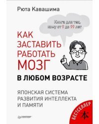 Как заставить работать мозг в любом возрасте. Японская система развития интеллекта и памяти