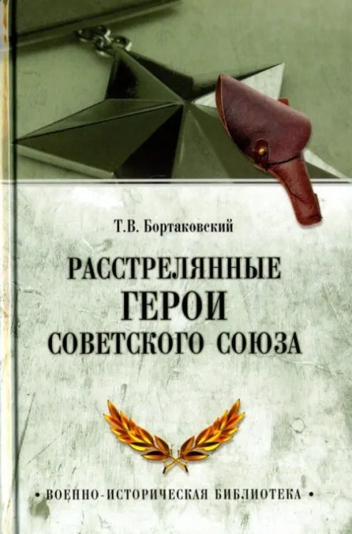 Военно-историческая библиотека Расстрелянные Герои Советского Союза