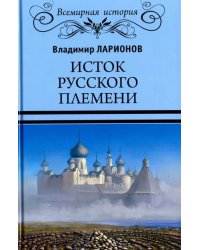 Исток русского племени