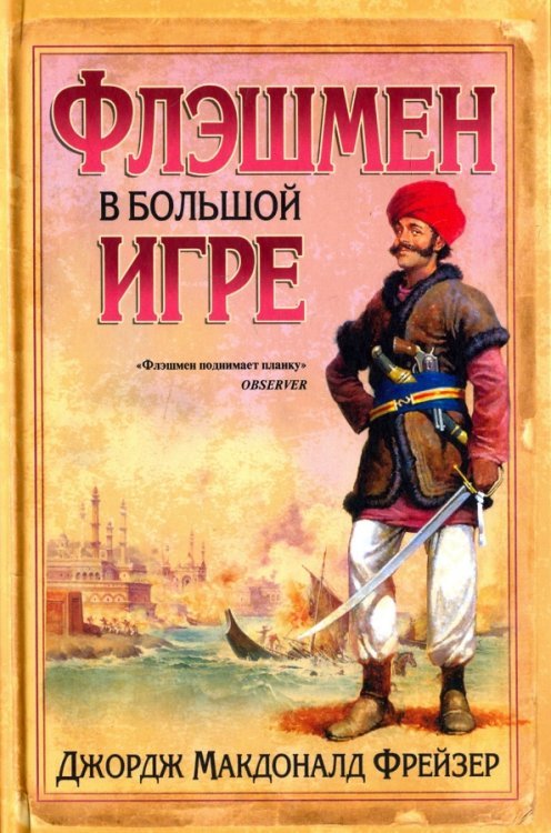 Записки Флэшмена Флэшмен в Большой игре