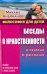 Беседы о нравственности в сказках и рассказах. Пособие по воспитанию детей в семье и школе
