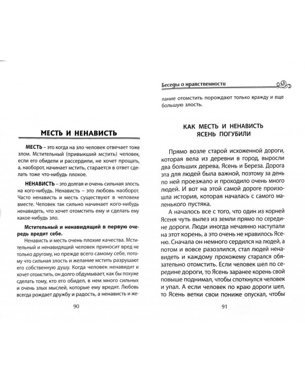 Беседы о нравственности в сказках и рассказах. Пособие по воспитанию детей в семье и школе