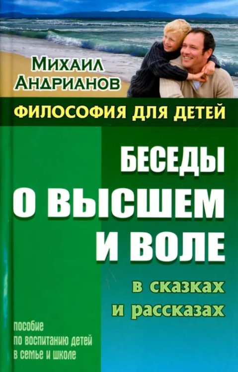 Философия для детей Беседы о высшем и воле в сказках и рассказах. Пособие по воспитанию детей в семье и школе