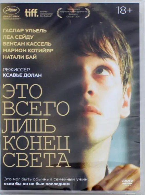 DVD. Это всего лишь конец света