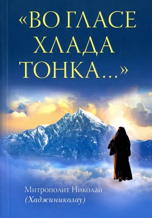 "Во гласе хлада тонка..."