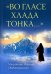 "Во гласе хлада тонка..."
