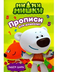 Пишем цифры