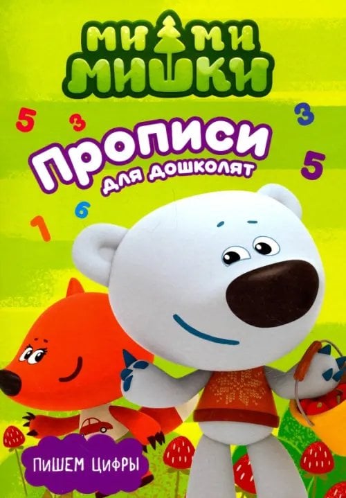 Пишем цифры
