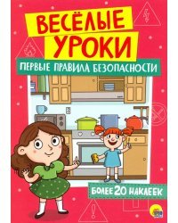 Первые правила безопасности