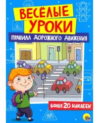 Правила дорожного движения