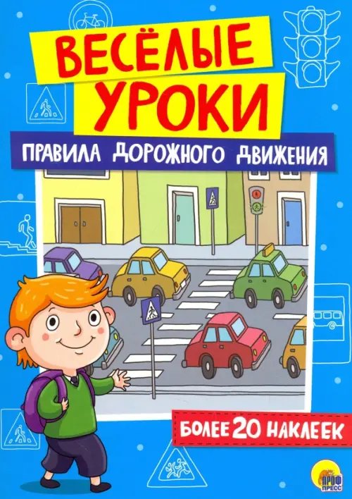 Правила дорожного движения