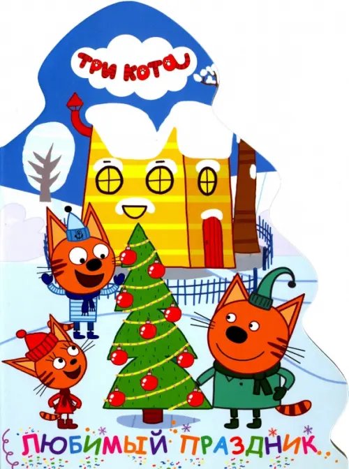 Бренды. Вырубка. Елочка Елочка.Любимый праздник