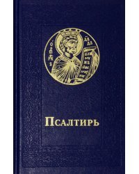 Псалтирь карманный. Русский шрифт