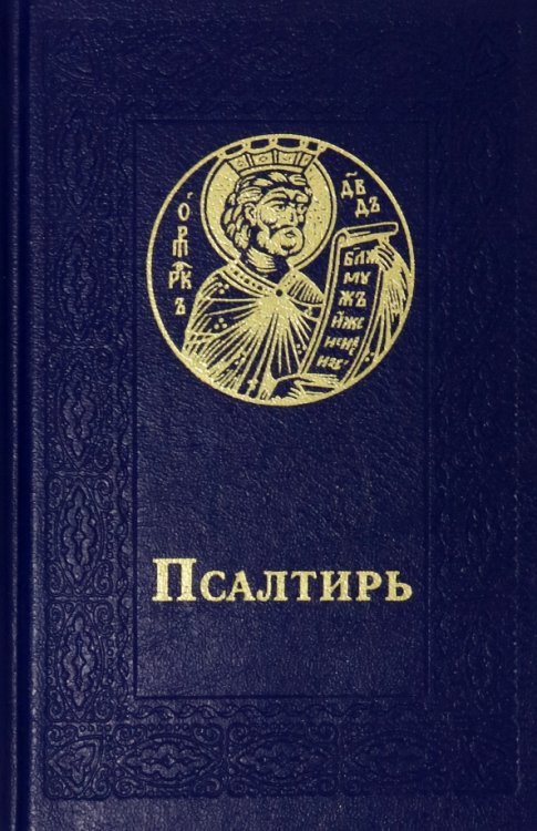 Псалтирь карманный. Русский шрифт