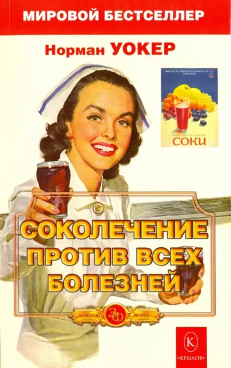 Золотой фонд Соколечение против всех болезней