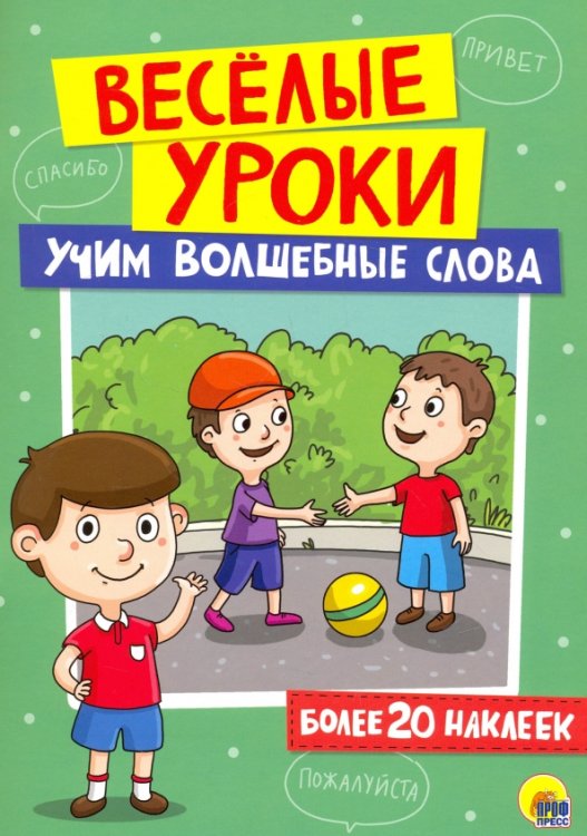 Учим волшебные слова (более 20наклеек)