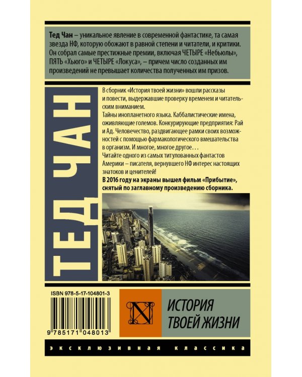 История твоей жизни