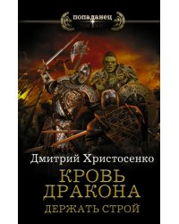 Кровь дракона. Держать строй
