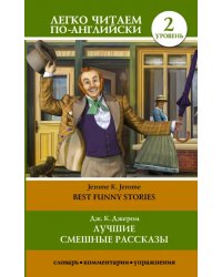 Лучшие смешные рассказы. Уровень 2