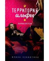 Территория альфы. Полная версия