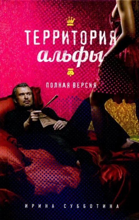 История альфы Территория альфы. Полная версия