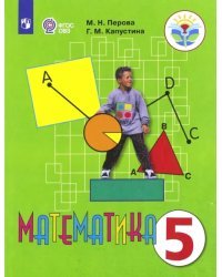 Математика. 5 класс. Учебник. Адаптированные программы. ФГОС ОВЗ