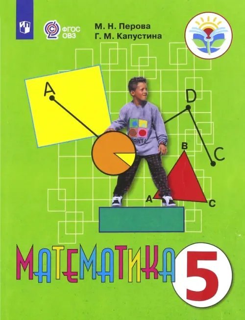 Математика. 5 класс. Учебник. Адаптированные программы. ФГОС ОВЗ