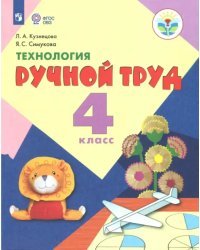 Технология. Ручной труд. 4 класс. Учебник. Адаптированные программы. ФГОС ОВЗ