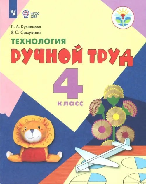 Технология. Ручной труд. 4 класс. Учебник. Адаптированные программы. ФГОС ОВЗ