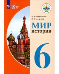 Мир истории. 6 класс. Учебник. Адаптированные программы. ФГОС ОВЗ