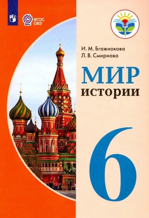 Обложка книги «Мир истории. 6 класс. Учебник. Адаптированные программы. ФГОС ОВЗ» — Бгажнокова Ирина Магомедовна, Смирнова Лариса Валентиновна, ISBN 9785090511919