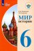 Обложка книги «Мир истории. 6 класс. Учебник. Адаптированные программы. ФГОС ОВЗ» — Бгажнокова Ирина Магомедовна, Смирнова Лариса Валентиновна, ISBN 9785090511919