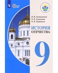 История Отечества. 9 класс. Учебник. Адаптированные программы. ФГОС ОВЗ