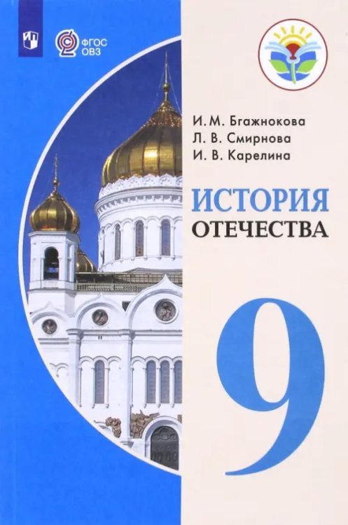 Обложка книги «История Отечества. 9 класс. Учебник. Адаптированные программы. ФГОС ОВЗ» — Бгажнокова Ирина Магомедовна, Смирнова Лариса Валентиновна, Карелина Ирина Валентиновна, ISBN 9785090539289