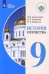 Обложка книги «История Отечества. 9 класс. Учебник. Адаптированные программы. ФГОС ОВЗ» — Бгажнокова Ирина Магомедовна, Смирнова Лариса Валентиновна, Карелина Ирина Валентиновна, ISBN 9785090539289