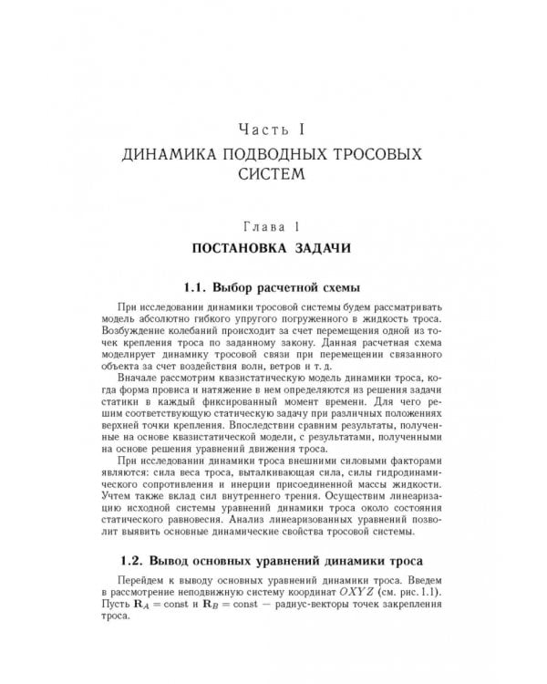 Дополнительное изображение книги «Теория подводных тросовых систем и её инженерные приложения»