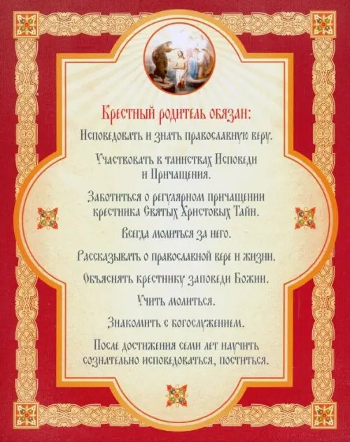 Панно декоративное "Правила крестных родителей", 200х250 мм Панно декоративное "Правила крестных родителей", 200х250 мм