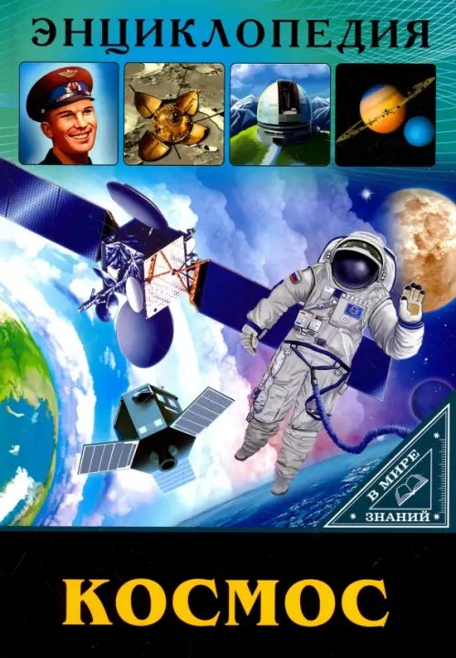 Энциклопедия. В мире знаний Космос