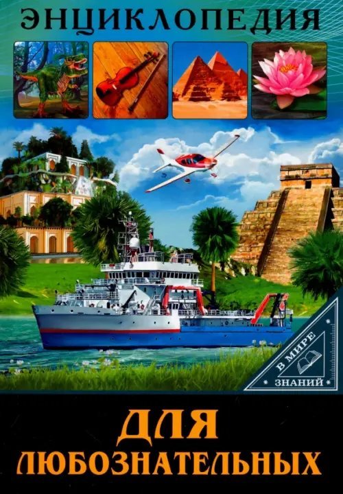 Энциклопедия. В мире знаний Для любознательных