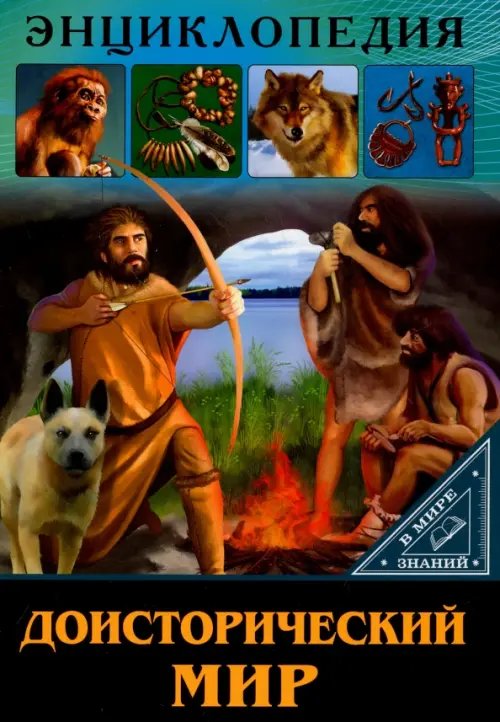 Доисторический мир