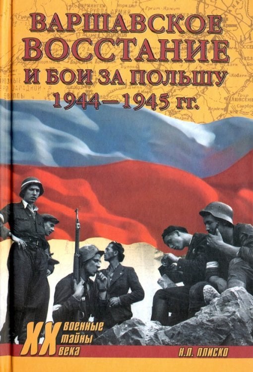 Военные тайны XX века Варшавское восстание и бои за Польшу 1944-1945 гг.