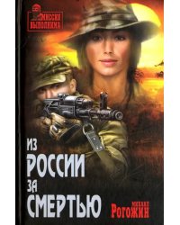 Из России за смертью