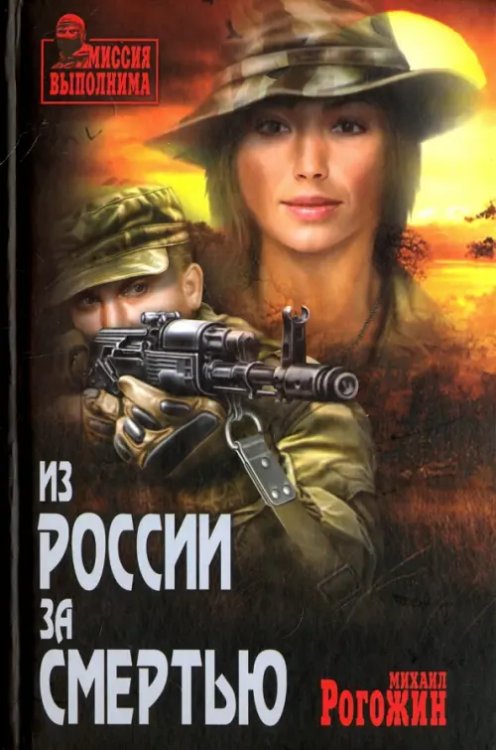 Миссия выполнима Из России за смертью