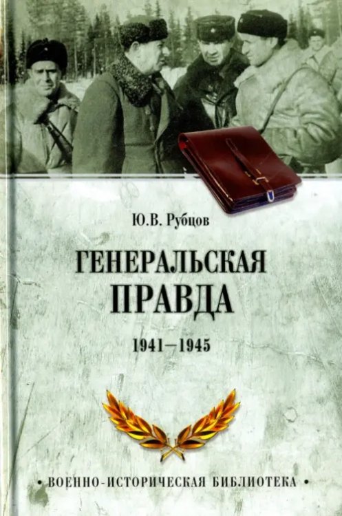 Военно-историческая библиотека Генеральская правда. 1941-1945