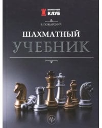 Шахматный учебник