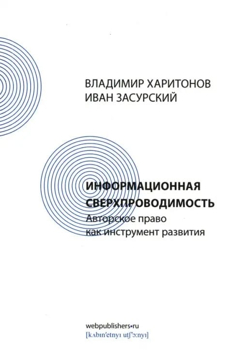 Информационная сверхпроводимость. Авторское право как инструмент развития Информационная сверхпроводимость. Авторское право как инструмент развития