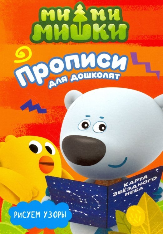 Ми-ми-мишки. Прописи с наклейками Ми-ми-мишки. Рисуем узоры