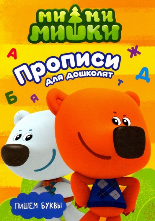 Ми-ми-мишки. Прописи с наклейками Ми-ми-мишки. Пишем буквы